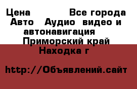 Comstorm smart touch 5 › Цена ­ 7 000 - Все города Авто » Аудио, видео и автонавигация   . Приморский край,Находка г.